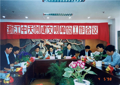 1998年，浙江中天創(chuàng)建文明單位工作會(huì)議