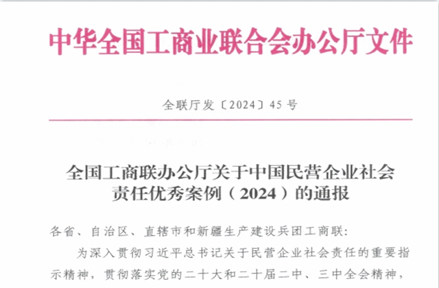 中天控股集團社會責任案例入選“中國民營企業社會責任優秀案例（2024）”榜單