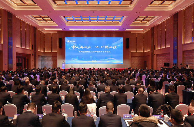 中天再創業，“九三”新征程 ——中天控股集團召開2025年度新年工作會議