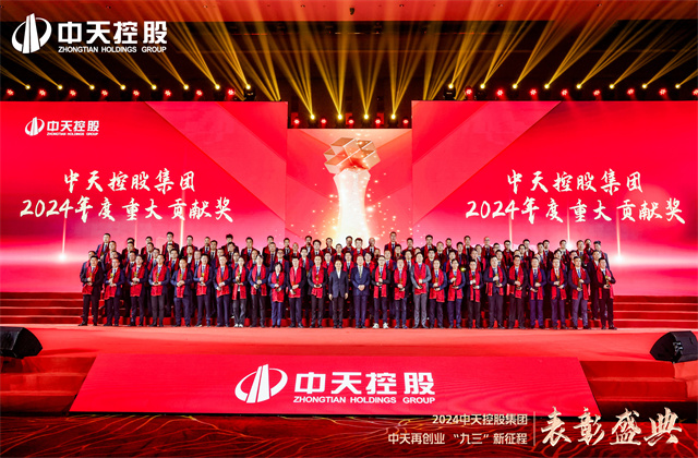 中天再創業，“九三”新征程！中天控股集團隆重召開2024年度表彰盛典！