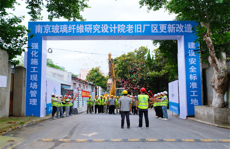 2025年6月29日，江蘇公司承接的首個EPC城市更新項目——南京玻璃纖維研究設計院老舊廠區更新改造項目開工啟動。