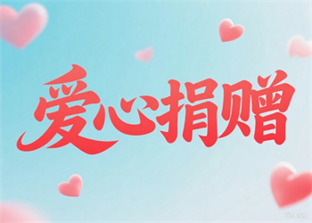 捐贈北京市通州區紅十字會博愛基金