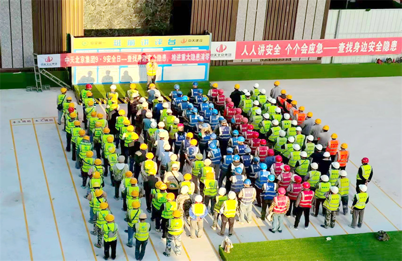 2025年9月9日，是集團第二十三個“安全日”。中天北京集團以“查找身邊安全隱患，推進重大隱患清零”為主題，開展系列活動。