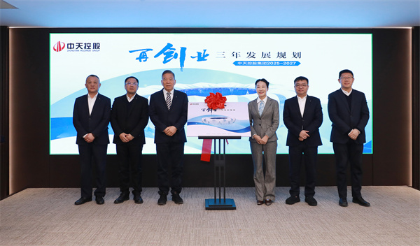 17457328422536476PzN.jpg 中天控股集團(tuán)九三規(guī)劃發(fā)布會(huì).jpg